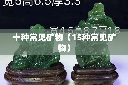 十种常见矿物（15种常见矿物）