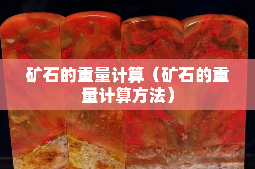 矿石的重量计算（矿石的重量计算方法）