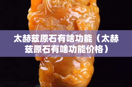 太赫兹原石有啥功能（太赫兹原石有啥功能价格）