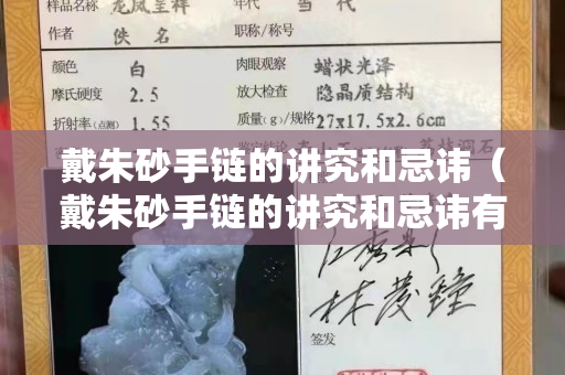 戴朱砂手链的讲究和忌讳（戴朱砂手链的讲究和忌讳有哪些）