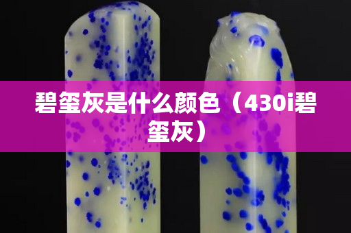碧玺灰是什么颜色（430i碧玺灰）