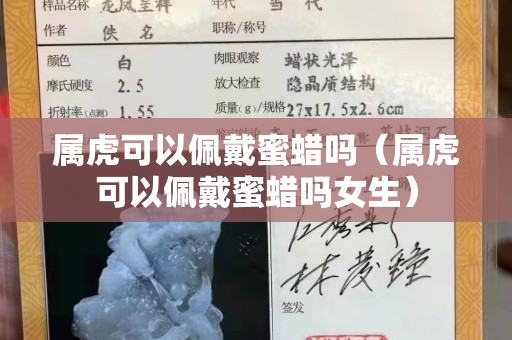属虎可以佩戴蜜蜡吗（属虎可以佩戴蜜蜡吗女生）