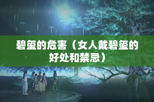 碧玺的危害（女人戴碧玺的好处和禁忌）