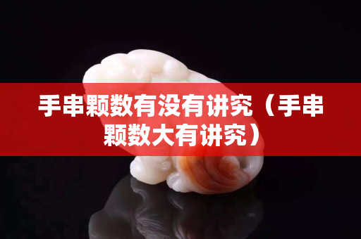 手串颗数有没有讲究（手串颗数大有讲究）