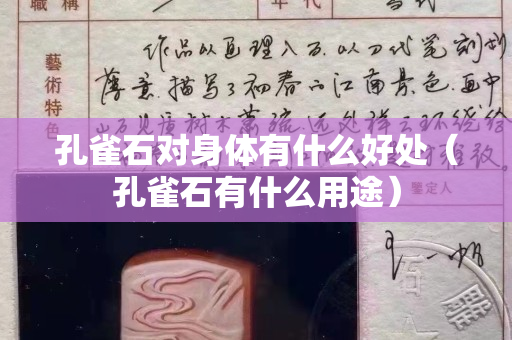 孔雀石对身体有什么好处（孔雀石有什么用途）