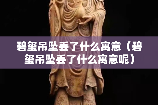 碧玺吊坠丢了什么寓意（碧玺吊坠丢了什么寓意呢）