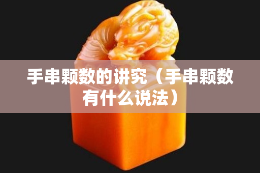 手串颗数的讲究（手串颗数有什么说法）