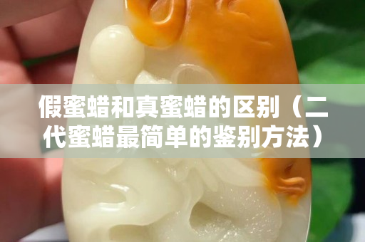 假蜜蜡和真蜜蜡的区别（二代蜜蜡最简单的鉴别方法）