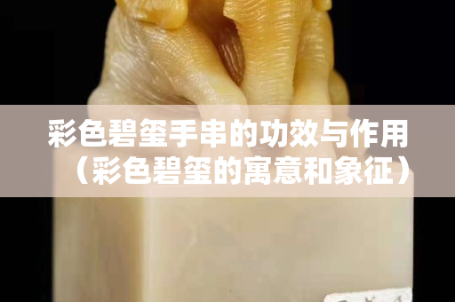彩色碧玺手串的功效与作用（彩色碧玺的寓意和象征）