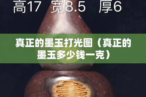 真正的墨玉打光图（真正的墨玉多少钱一克）
