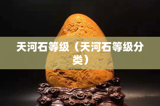 天河石等级（天河石等级分类）
