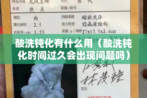 酸洗钝化有什么用（酸洗钝化时间过久会出现问题吗）