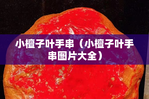 小檀子叶手串（小檀子叶手串图片大全）