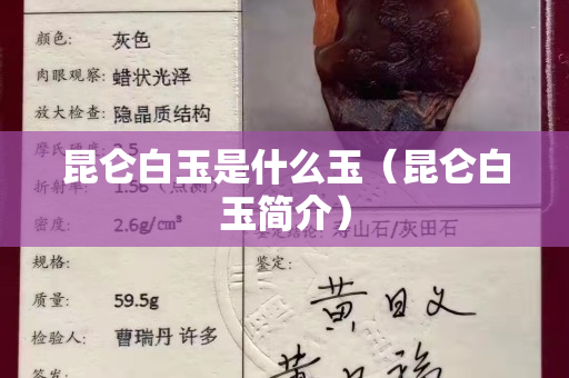 昆仑白玉是什么玉（昆仑白玉简介）
