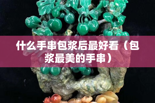 什么手串包浆后最好看（包浆最美的手串）