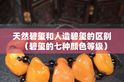 天然碧玺和人造碧玺的区别（碧玺的七种颜色等级）