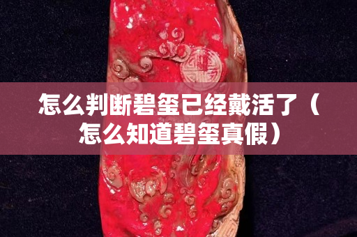 怎么判断碧玺已经戴活了（怎么知道碧玺真假）