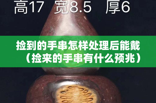 捡到的手串怎样处理后能戴（捡来的手串有什么预兆）