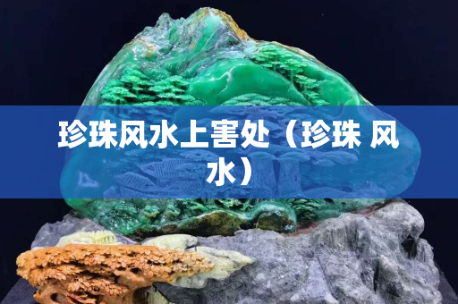珍珠风水上害处（珍珠 风水）