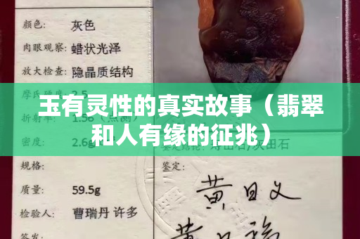 玉有灵性的真实故事（翡翠和人有缘的征兆）