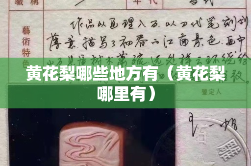 黄花梨哪些地方有（黄花梨哪里有）