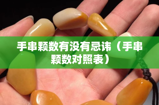 手串颗数有没有忌讳（手串颗数对照表）