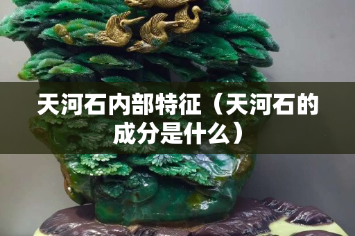 天河石内部特征（天河石的成分是什么）
