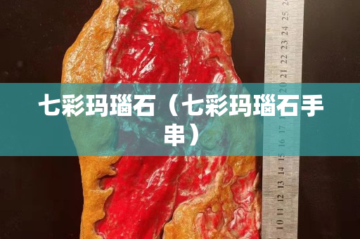 七彩玛瑙石（七彩玛瑙石手串）