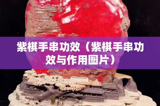 紫棋手串功效（紫棋手串功效与作用图片）
