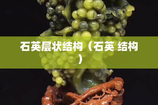 石英层状结构（石英 结构）