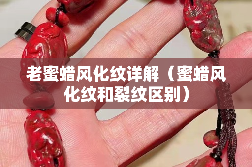 老蜜蜡风化纹详解（蜜蜡风化纹和裂纹区别）