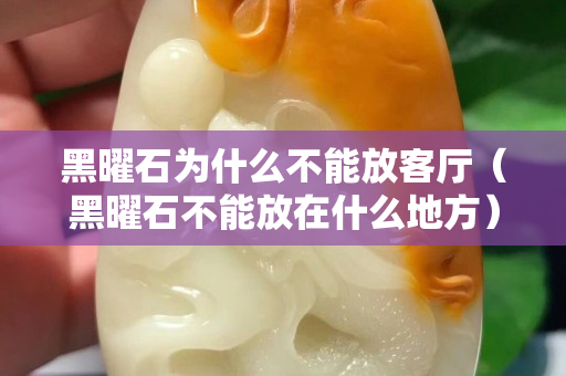黑曜石为什么不能放客厅（黑曜石不能放在什么地方）