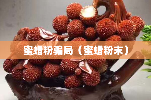 蜜蜡粉骗局（蜜蜡粉末）
