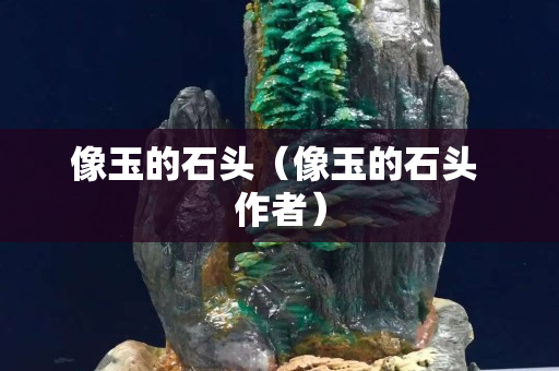 像玉的石头（像玉的石头 作者）