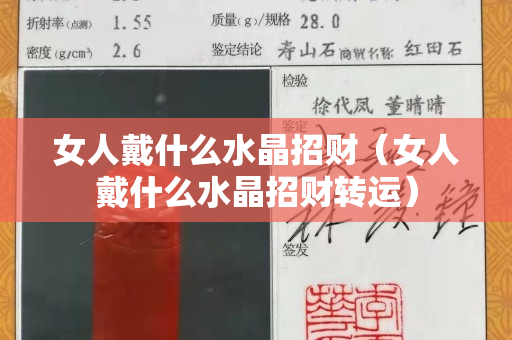 女人戴什么水晶招财（女人戴什么水晶招财转运）