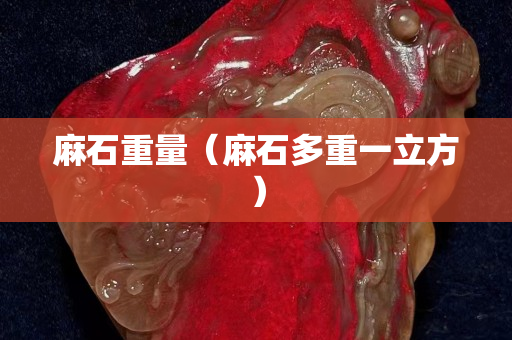 麻石重量（麻石多重一立方）