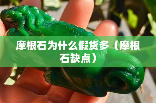 摩根石为什么假货多（摩根石缺点）