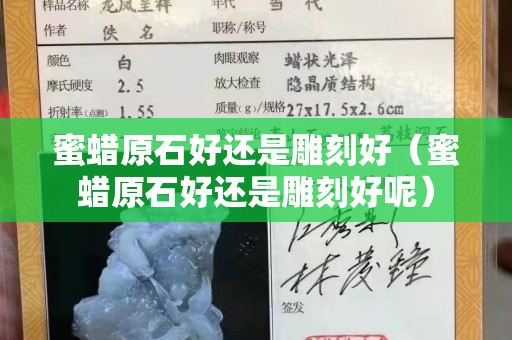 蜜蜡原石好还是雕刻好（蜜蜡原石好还是雕刻好呢）