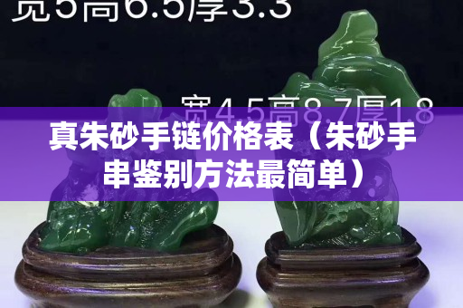 真朱砂手链价格表（朱砂手串鉴别方法最简单）