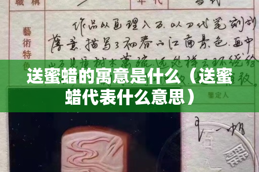 送蜜蜡的寓意是什么（送蜜蜡代表什么意思）