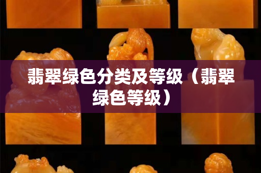 翡翠绿色分类及等级（翡翠绿色等级）