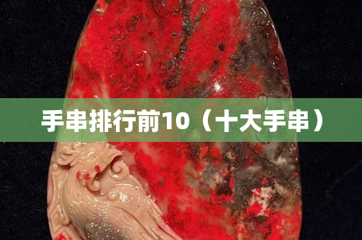 手串排行前10（十大手串）