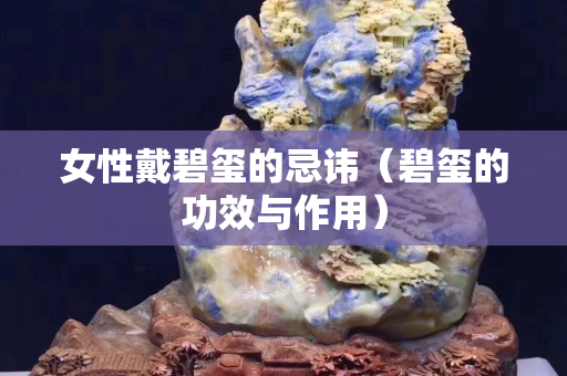 女性戴碧玺的忌讳（碧玺的功效与作用）