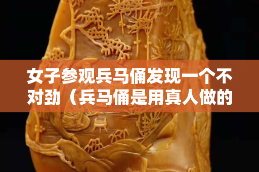 女子参观兵马俑发现一个不对劲（兵马俑是用真人做的吗）