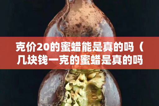 克价20的蜜蜡能是真的吗（几块钱一克的蜜蜡是真的吗）