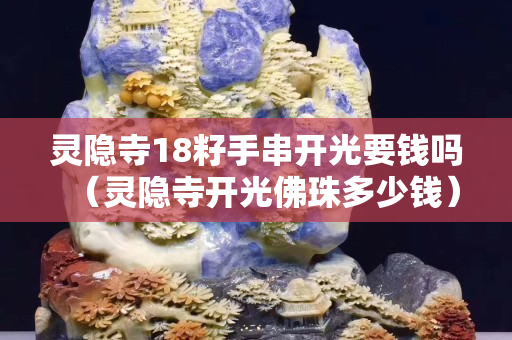 灵隐寺18籽手串开光要钱吗（灵隐寺开光佛珠多少钱）