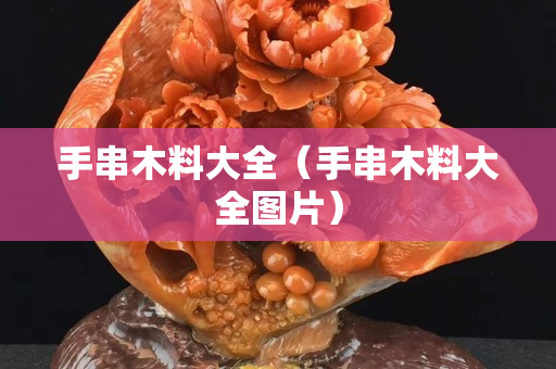 手串木料大全（手串木料大全图片）