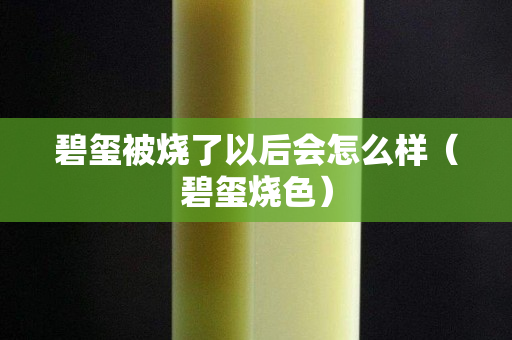 碧玺被烧了以后会怎么样（碧玺烧色）