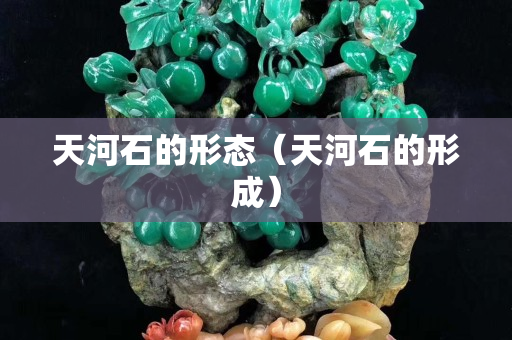 天河石的形态（天河石的形成）
