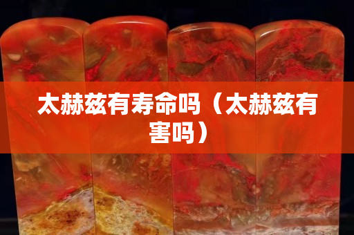 太赫兹有寿命吗（太赫兹有害吗）